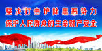 扫黑除恶