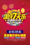 国庆促销海报