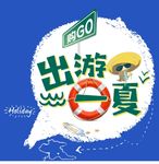 出游一夏