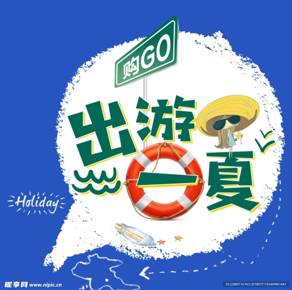出游一夏