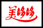 艺术字  美哆哆   字体
