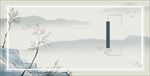 中国风