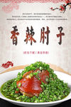 香辣肘子海报