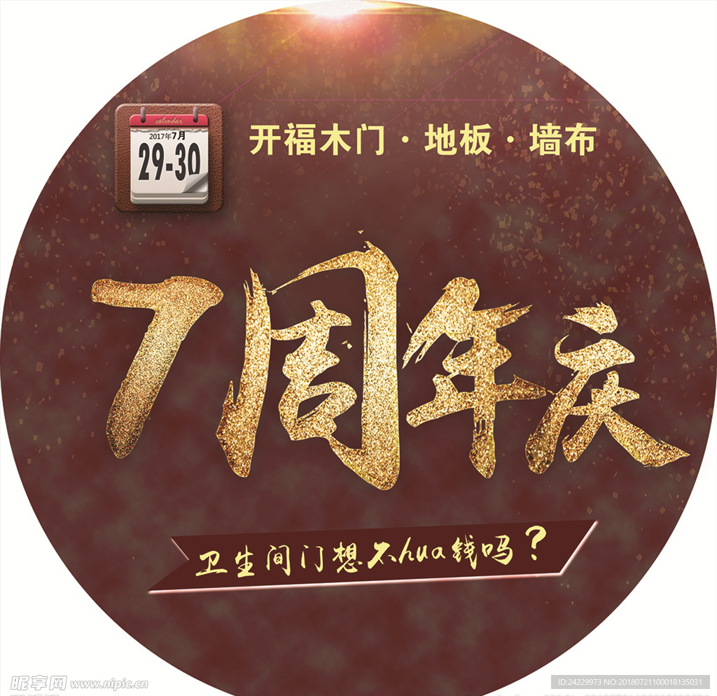 7周年庆