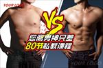 胖瘦对比健身美容整形型男海报