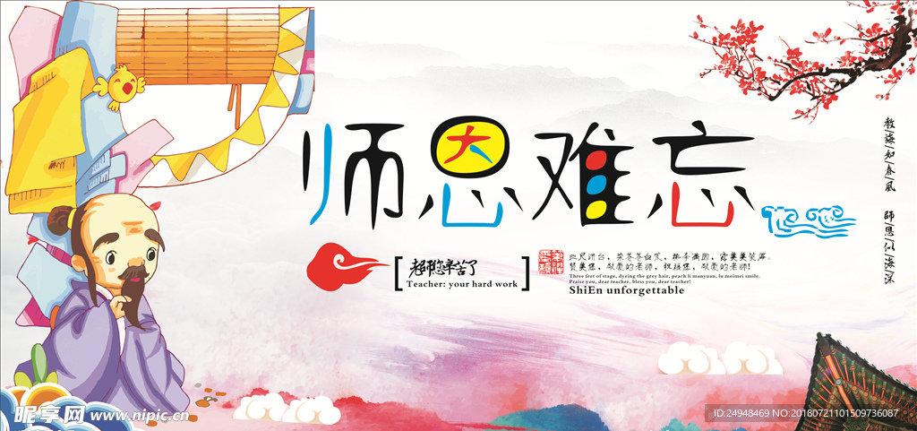 师恩难忘