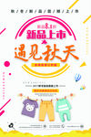 新品上市遇见秋天