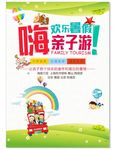快乐暑假亲子游宣传单海报展架