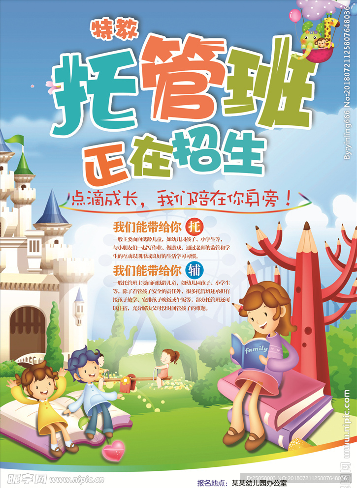 托管班海报