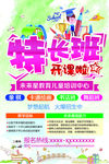 特长班海报