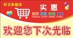 超市海报  欢迎下次光临