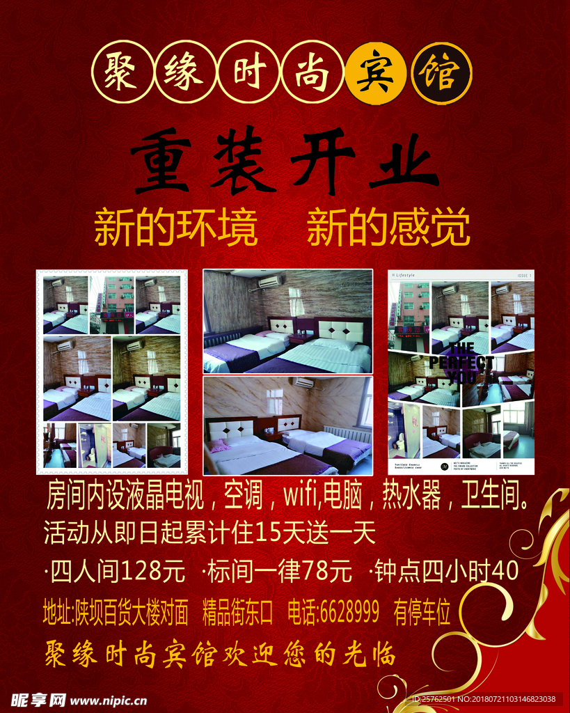 宾馆开业