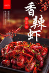 小龙虾海报 香辣虾