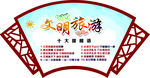 文明旅游 绿色 文明出行