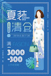 夏季女装清仓促销海报