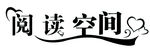 阅读空间