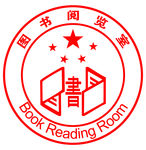 图书阅览室