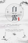 创意中国水墨风白露户外海报