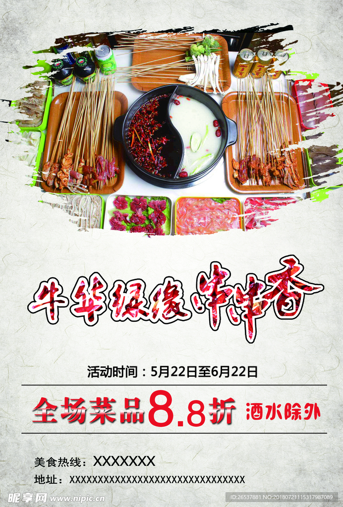 串串香宣传单