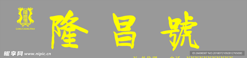 隆昌號