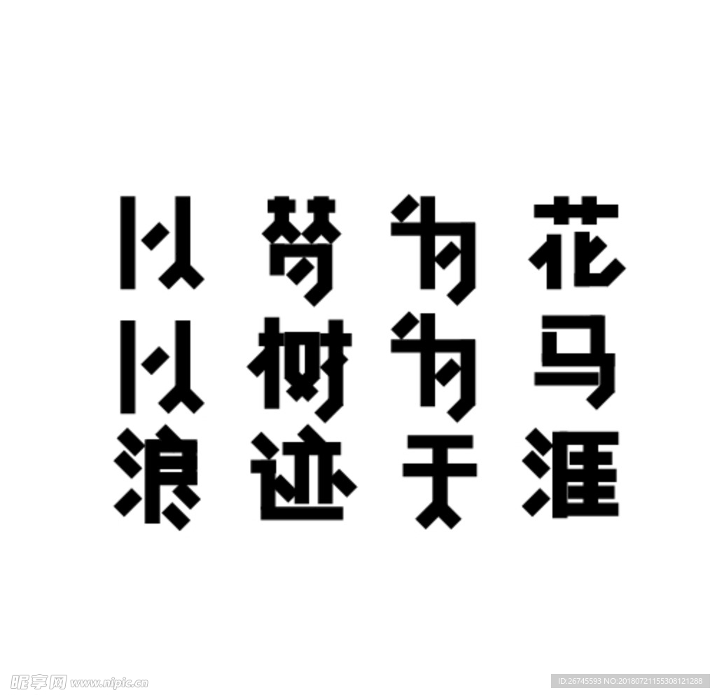 艺术字以树为花