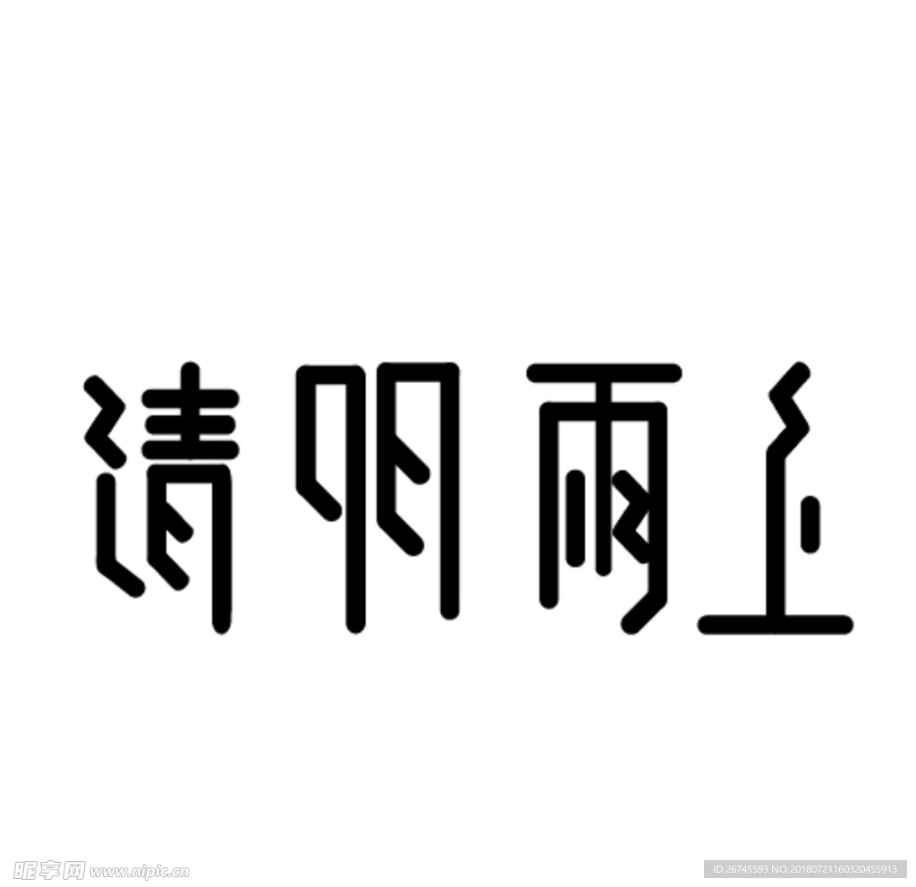 清明雨上ai艺术字