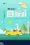 自驾游海报