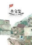 作文集海报