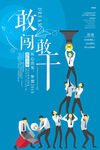 勇闯敢干