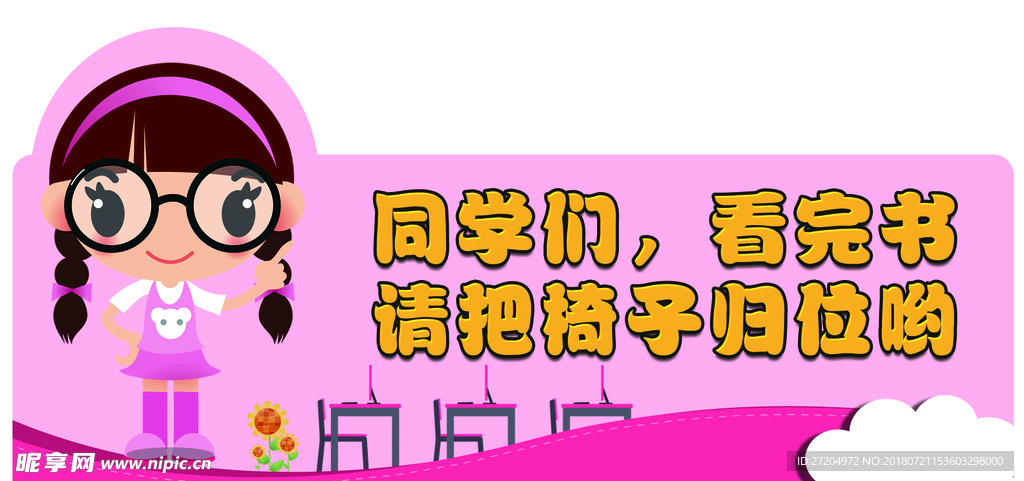 椅子归为