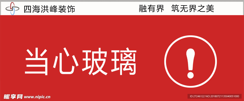 安全警示