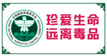 远离毒品