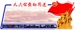 公安掠影图