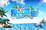 夏日盛惠