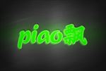 灯管字体piao飘