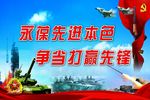 永葆先进本色 争当打赢先锋