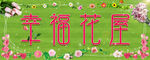 鲜花店招