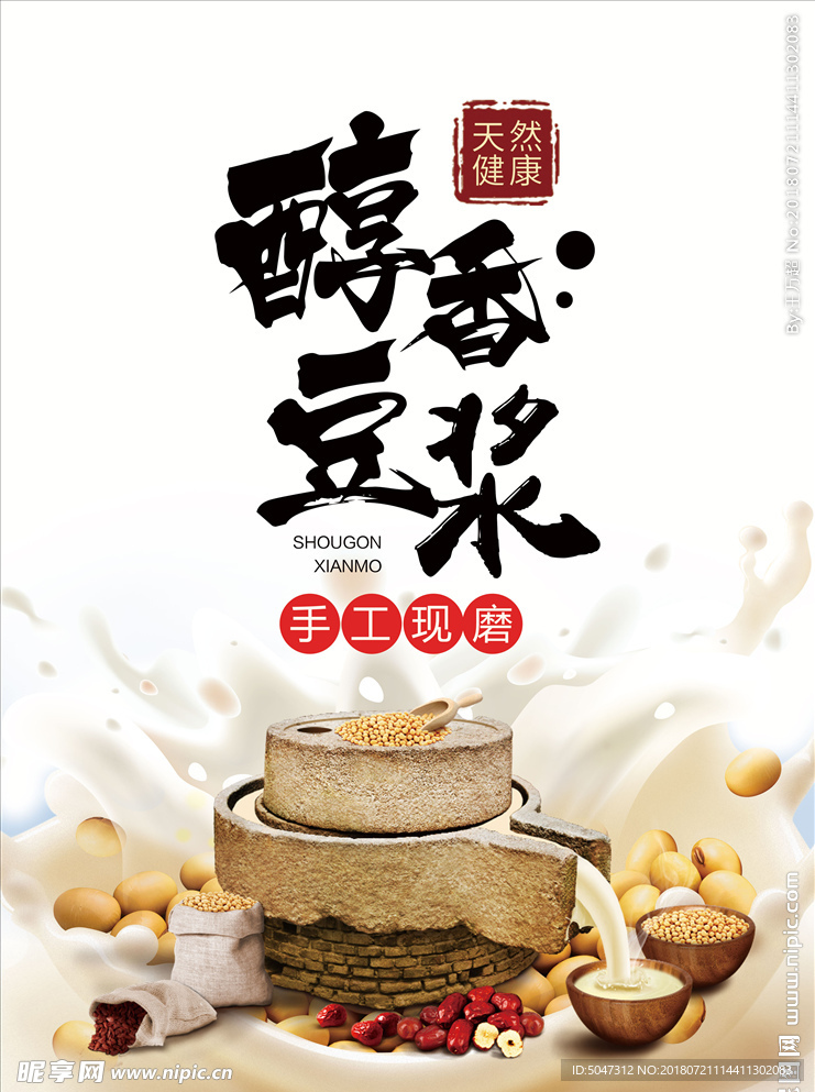 现磨豆浆