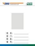 EMS大工作证