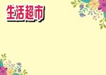 生活超市