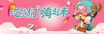 吃货们嗨起来