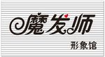 魔发师