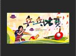 乒乓球比赛