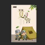军事夏令营