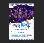 民旅舞海报