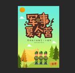 军事夏令营