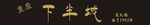 下半城门头