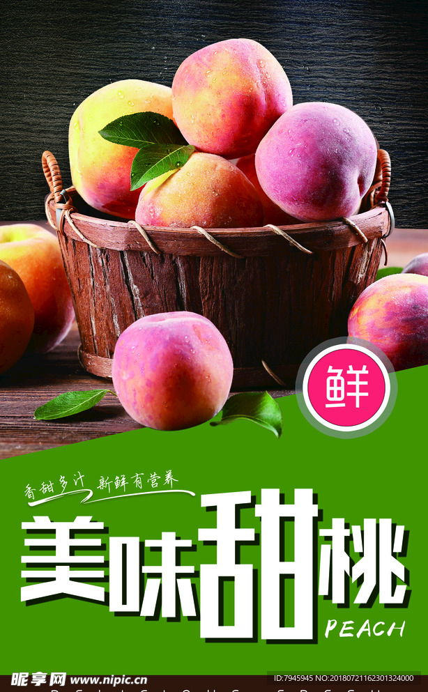 美味甜桃