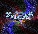梦幻灯光节