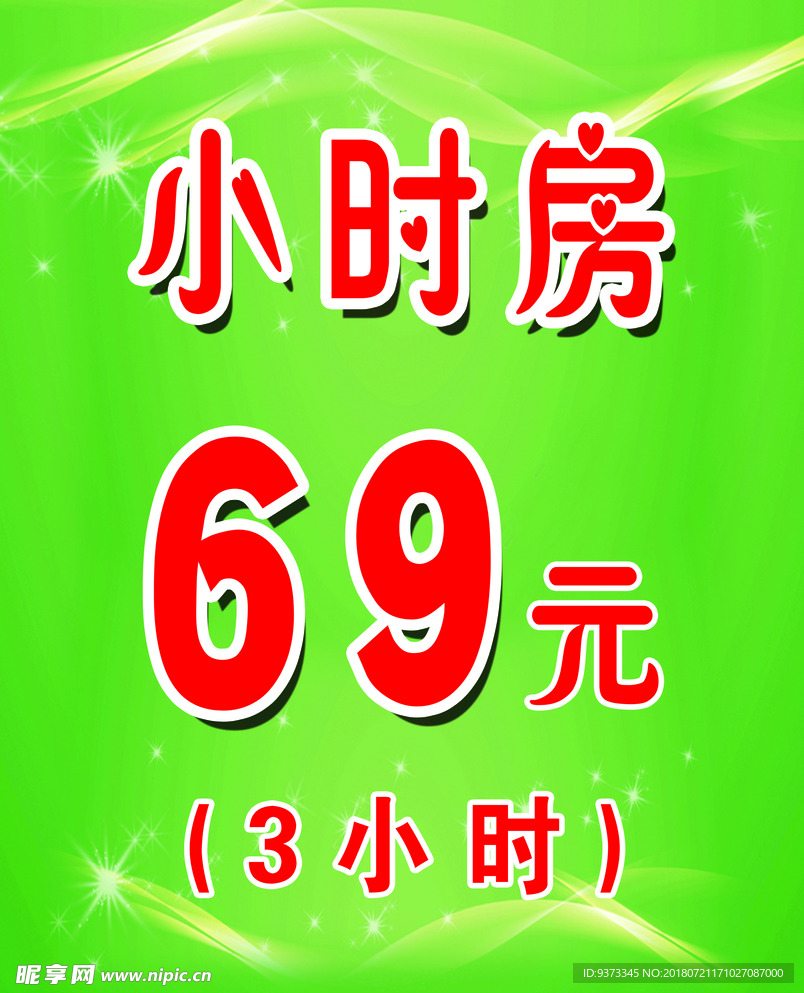 小时房海报